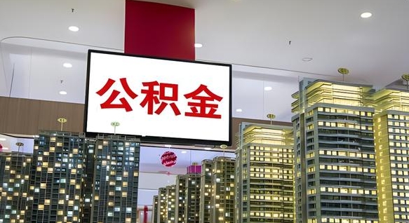 公积金原账户_山西公积金代办在职离职封存服务