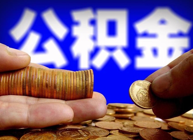 许昌市公积金-山西公积金代办平台